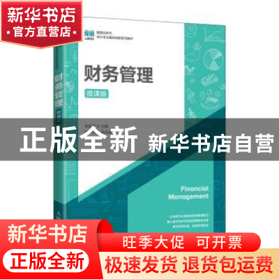 正版 财务管理(微课版) 曾丽萍 人民邮电出版社 9787115592347