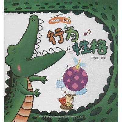 正版新书]行为·性格尚丽红|主编:张耀明9787553436005