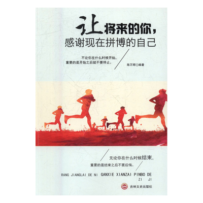 正版新书]让将来的你 感谢现在拼搏的自己陈万辉9787547240328