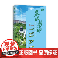 2025新书 泉城潮涌 中国式现代化的济南故事 国家行政学院出版社