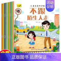 儿童自我保护绘本 全10册 [正版]儿童情绪管理与性格培养绘本10册亲子阅读宝宝睡前故事书籍幼儿园阅读童书儿童漫画童书十