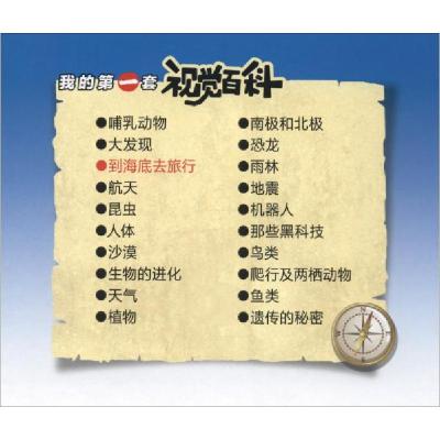 正版新书]我的第一套视觉百科:到海底去旅行张功学 编97875417