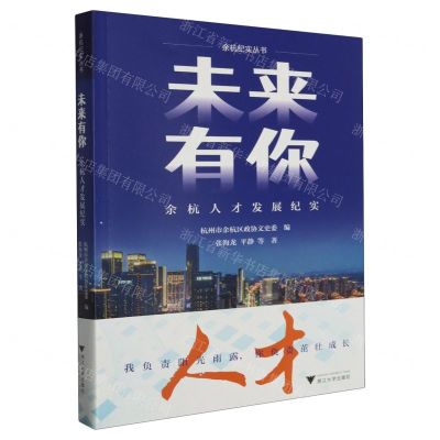 [N]未来有你(余杭人才发展纪实)/余杭纪实丛书-9787308244381