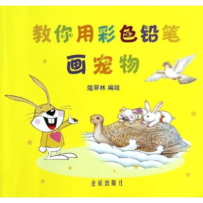 醉染图书教你用彩色铅笔画宠物9787508289496