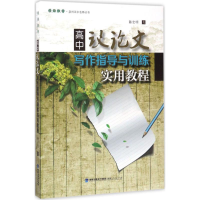 醉染图书高中议写作指导与训练实用教程9787211076260