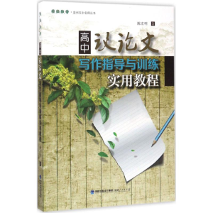 醉染图书高中议写作指导与训练实用教程9787211076260