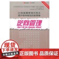 逆向管理/管理新思维丛书 林克 中国财经出版社 正版书籍