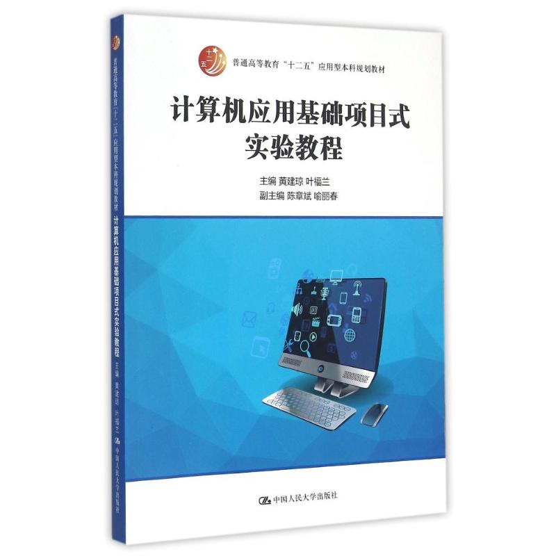 正版新书]计算机应用基础项目式实验教程(普通高等教育十二五应