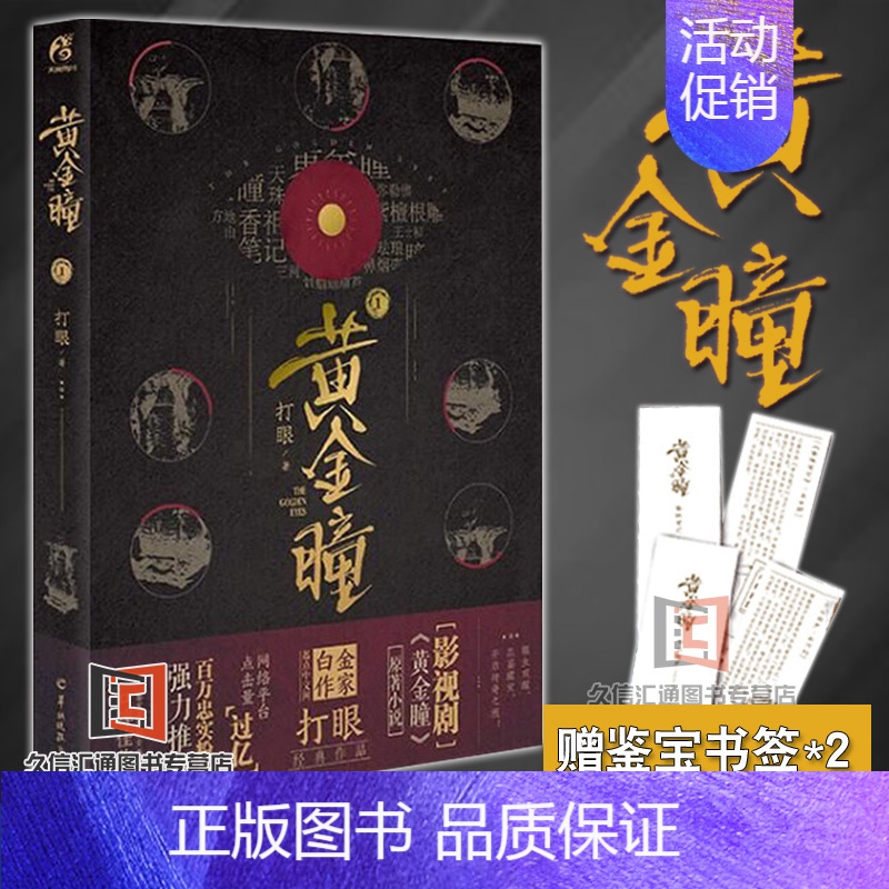 [正版]赠鉴宝书签黄金瞳1 打眼著 张艺兴同名电视剧原著 天闻角川鉴宝类小说代表作典当行故事哑舍鬼吹灯3 卡通动漫画小说