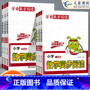 [老师推荐][抖音同款]数学同步阅读 小学四年级 [正版]2023新学虫数学同步阅读小学一年级二年级三年级四五六年级一本