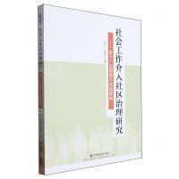 [N]社会工作介入社区治理研究--基于广东的若干实践案例-9787508769356