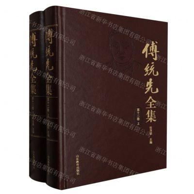 [N]傅统先全集(第12卷上下)(精)-9787570124459