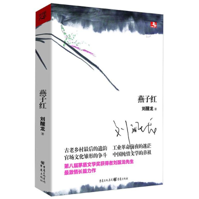 醉染图书刘醒龙作品:燕子红9787229058784