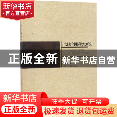 正版 计划生育国际比较研究 张维宏主编 知识产权出版社 97875130