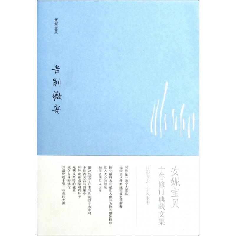 正版新书]告别薇安安妮宝贝9787530211359