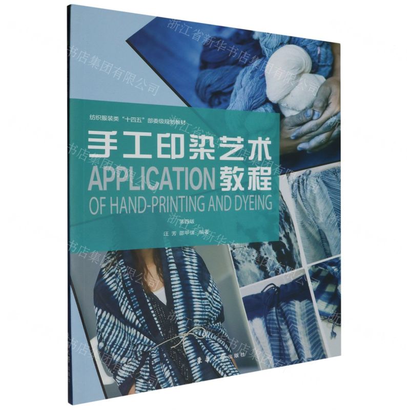 [N]手工印染艺术教程(第4版纺织服装类十四五部委级规划教材)-9787566923325