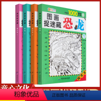 [正版]图画捉迷藏美少女恐龙全套共四本寻找王寻找近1000幅隐藏的小图儿童视觉挑战找相同专注力训练锻炼宝宝耐心专注力游