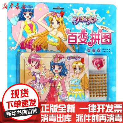 新华书店-正版巴啦啦小魔仙百变拼图?缤纷假日(修订版)/巴啦啦小魔仙百变拼图奥飞动漫四川少年儿童出版社