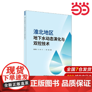 淮北地区地下水动态演化与双控技术.钱筱暄 王辉 许一 姚梅9787516041369