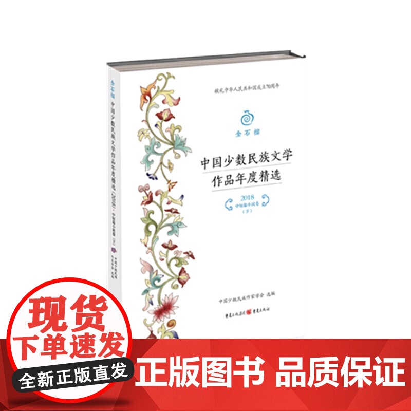 金石榴·中国少数民族文学作品年度精选?2018.中短篇小说卷?下
