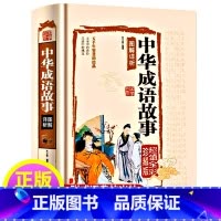 中华成语故事 [正版]中华成语故事700多则彩图版成语故事大全小学生版释义出处典故成人青少年初中高中成语词典三年级四年级