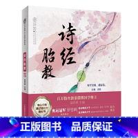 [正版]诗经胎教 胎教故事书孕妇孕期睡前读本小故事古诗词国学经典音乐宝宝婴儿适合十月怀胎孕妈妈看的书读物爸爸读用品知识