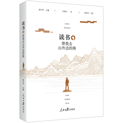 正版新书]读书,带我去山外边的海陈行甲主编 许渊冲译 陈昶羽注