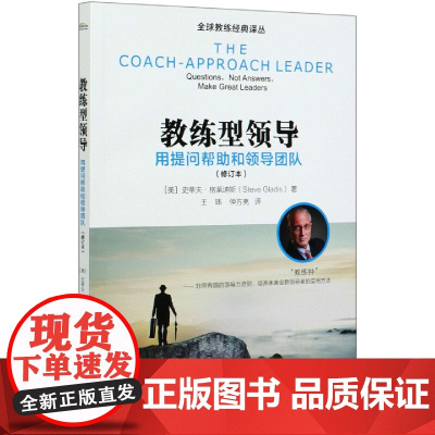 教练型领导(用提问帮助和领导团队修订本)/全球教练经典译
