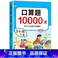 口算10000道 三年级上 [正版]三年级上册口算题数学口算天天练口算题卡10000道全套人教版小学3年级上每天100道