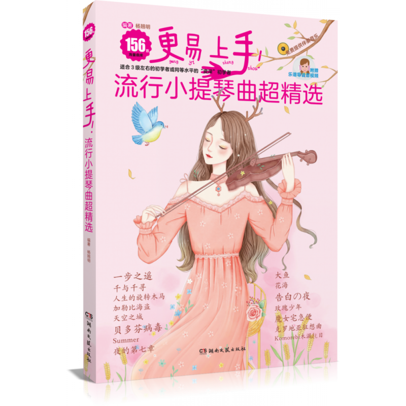 音像更易上手!流行小提琴曲超精选杨翘明