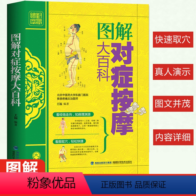 [正版]QHL图解对症按摩大百科 按摩书籍零基础学会手法教学 中医推拿按摩全身人体穴位书 家庭养生书籍大全推拿书籍 女