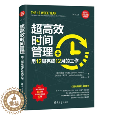 [醉染正版]超时间管理:用12周完成12月的工作:get more done in 12 weeks than othe