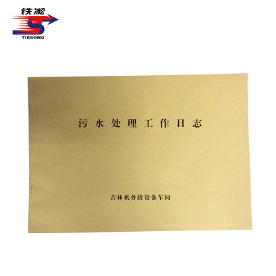 铁凇 污水处理工作日志 297*210mm 册