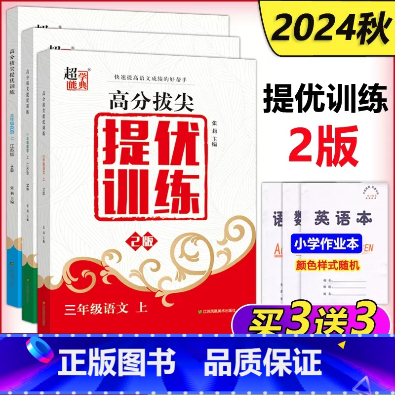 语文+数学+英语[上册] 小学三年级 [正版]科目任选2024秋季超能学典高分拔尖提优训练2版全科阅读 一二三四五六年级