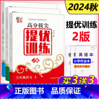 语文+数学+英语[上册] 小学三年级 [正版]科目任选2024秋季超能学典高分拔尖提优训练2版全科阅读 一二三四五六年级