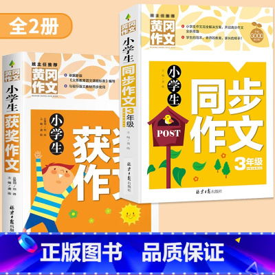 [三年级]获奖作文+同步作文 小学通用 [正版]小学生获奖作文大全三至六年级作文起步好词好句好段素材积累同步作文分类作文