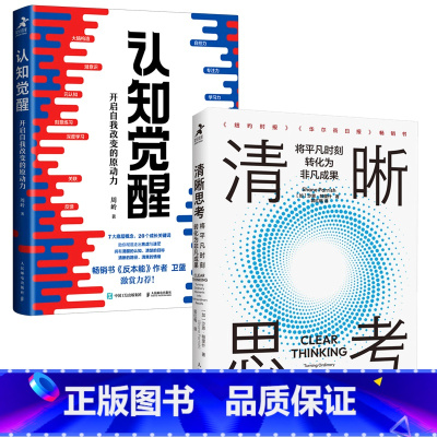 [2册]认知觉醒 + 清晰思考 [正版]认知觉醒 开启自我改变的原动力 周岭著 书反本能作者卫蓝 经管励志成长思