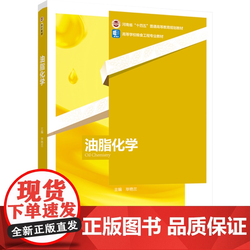 教材.油脂化学高等学校粮食工程专业教材/河南省十四五普通高等教育规划教材毕艳兰主编出版年份2023年最新印刷2023年4
