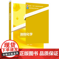 教材.油脂化学高等学校粮食工程专业教材/河南省十四五普通高等教育规划教材毕艳兰主编出版年份2023年最新印刷2023年4