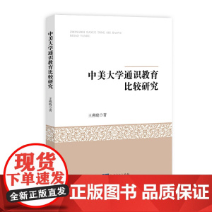 中美大学通识教育比较研究