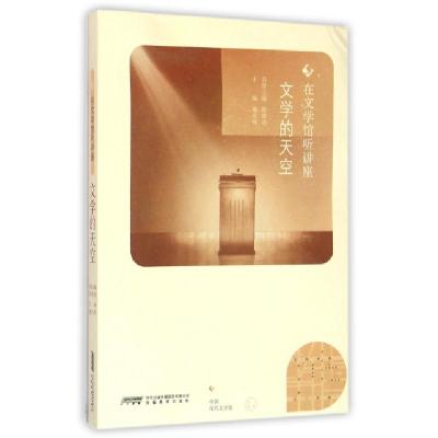 正版新书]文学的天空/在文学馆听讲座傅光明9787533681814