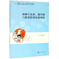 正版新书]幼师生说课微型课与模拟授课技能训练(高职院校十三五
