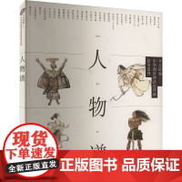 开天辟地——中华创世神话连环画绘本系列 人物谱 施大畏 等 绘 漫画书籍少儿 正版图书籍 上海人民美术出版社
