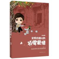 正版新书]北京大妞儿的贫嘴爱情文怡9787511325174