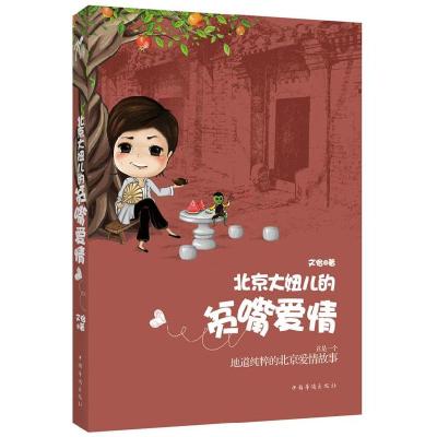 正版新书]北京大妞儿的贫嘴爱情文怡9787511325174