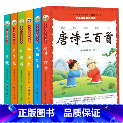 [正版]全套6册 幼儿早教唐诗三百300首古诗成语故事 三字经 弟子规 千字文百家姓彩图注音儿童书籍 6-9-12周岁