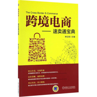 正版新书]跨境电商钟云苑 主编 著作9787111552741