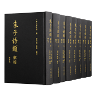 醉染图书朱子语类汇校 修订本(1-8)9787573208538
