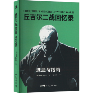 正版新书]进逼与绥靖(英)温斯顿·丘吉尔 著 李国庆 等 译9787218