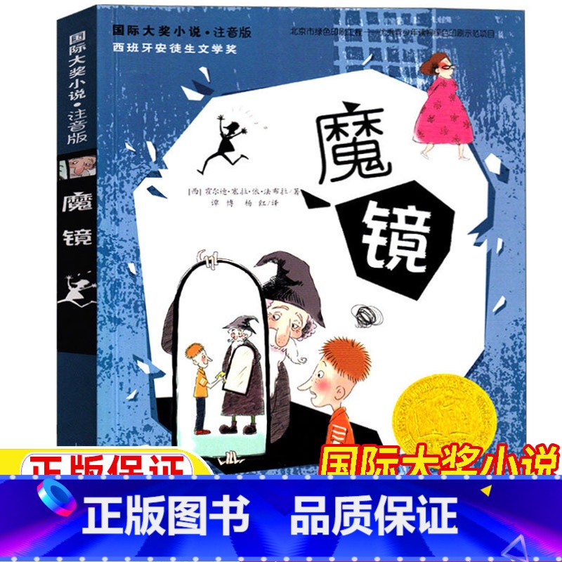 魔镜 [正版]魔镜书新蕾出版社注音版一年级二年级三年级上册下册通用国际大奖小说系列天津出版传媒集团儿童小学生版课外书